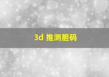 3d 推测胆码